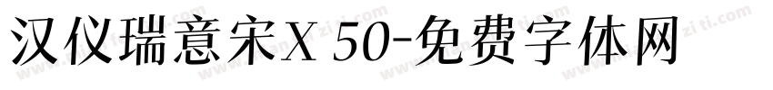 汉仪瑞意宋X 50字体转换
